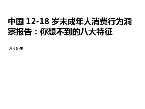 2018年中国12-18岁未成年人消费行为洞察报告