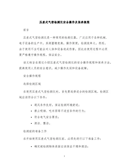 压差式气密检测仪安全操作及保养规程