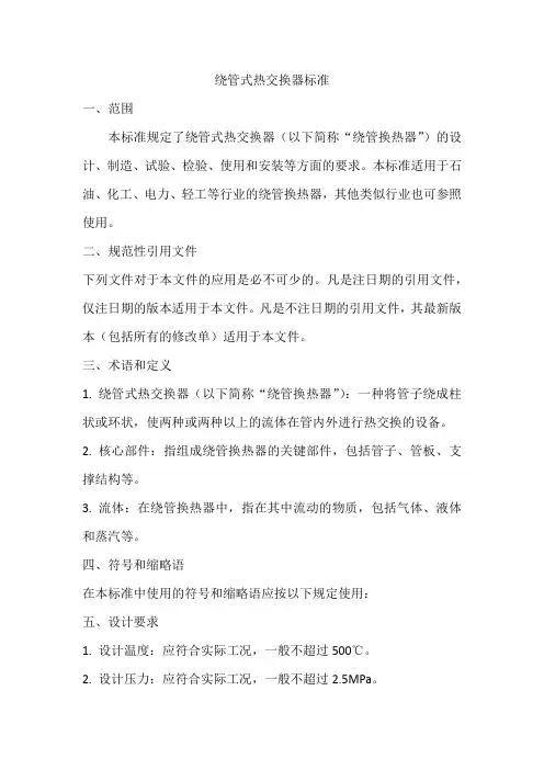 绕管式热交换器标准