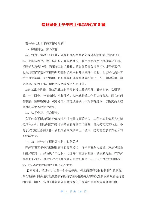 造林绿化上半年的工作总结范文8篇