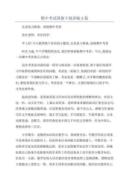 期中考试国旗下演讲稿5篇