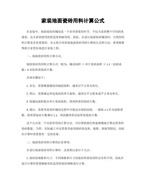 家装地面瓷砖用料计算公式