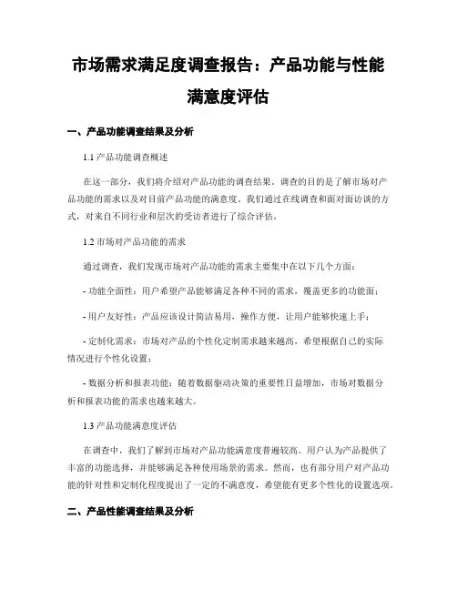 市场需求满足度调查报告：产品功能与性能满意度评估