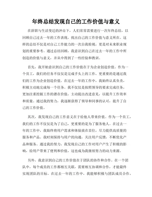 年终总结发现自己的工作价值与意义