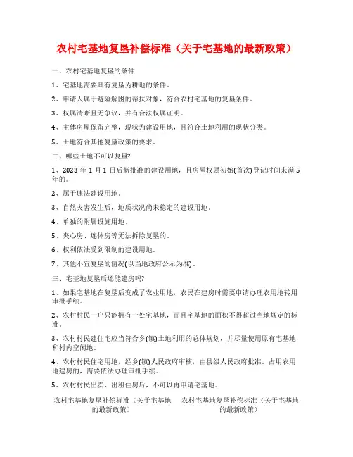 农村宅基地复垦补偿标准(关于宅基地的最新政策)