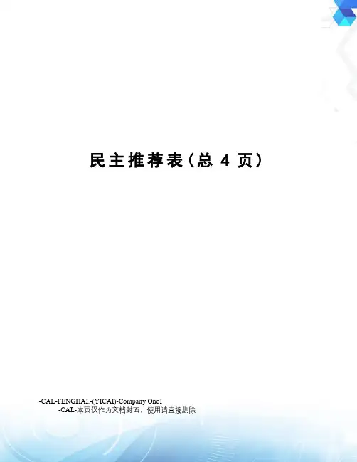民主推荐表