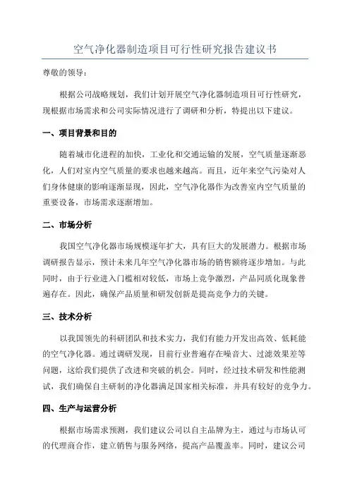 空气净化器制造项目可行性研究报告建议书