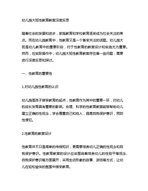 幼儿园大班性教育教案深度反思 幼儿园教育