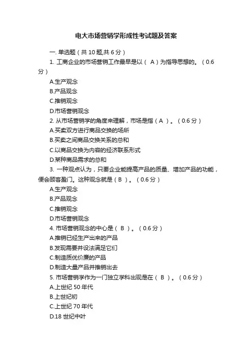 电大市场营销学形成性考试题及答案