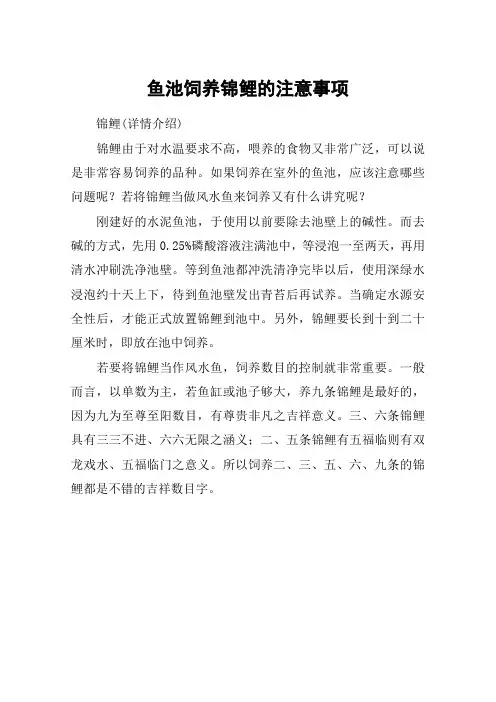 鱼池饲养锦鲤的注意事项