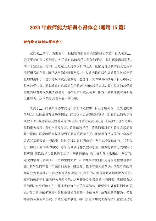 2023年教师能力培训心得体会(通用15篇)