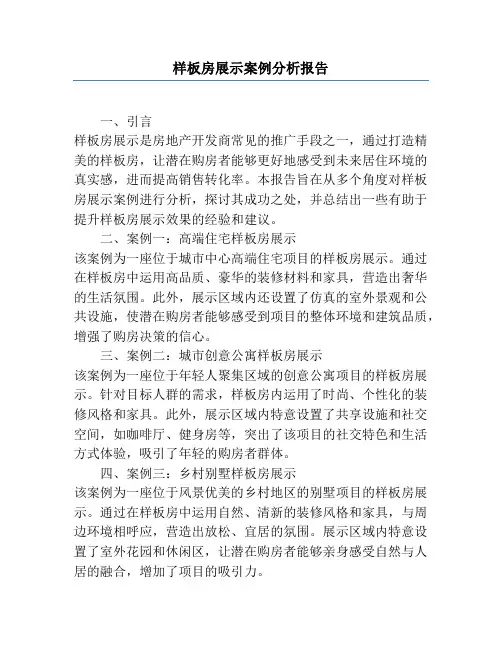 样板房展示案例分析报告