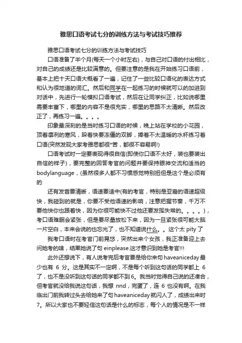 雅思口语考试七分的训练方法与考试技巧推荐