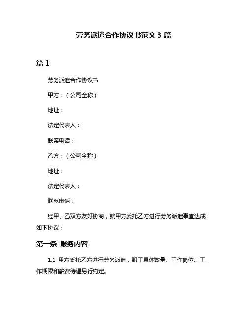 劳务派遣合作协议书范文3篇
