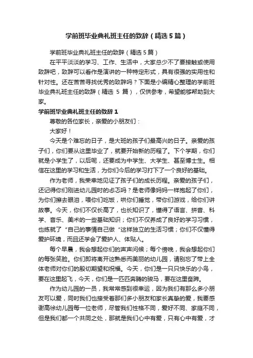 学前班毕业典礼班主任的致辞（精选5篇）