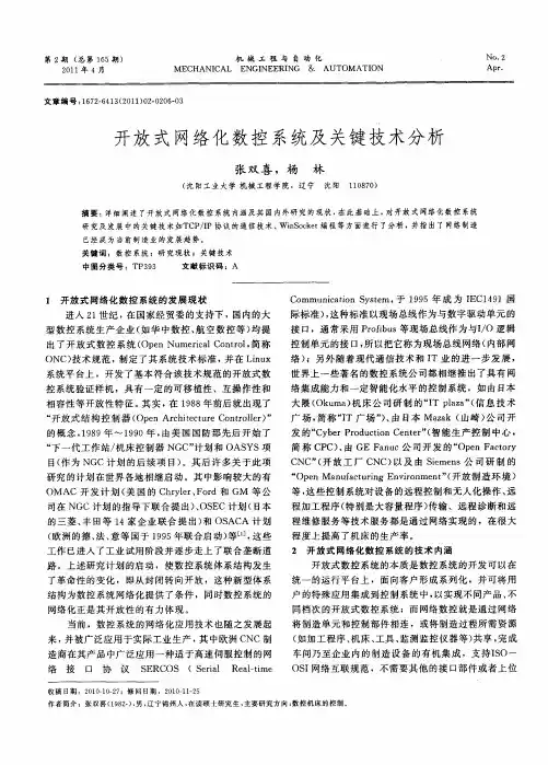 开放式网络化数控系统及关键技术分析