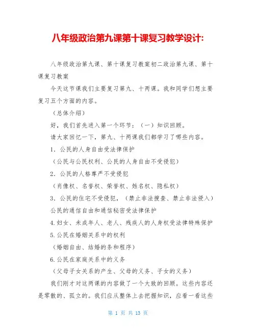八年级政治第九课第十课复习教学设计-