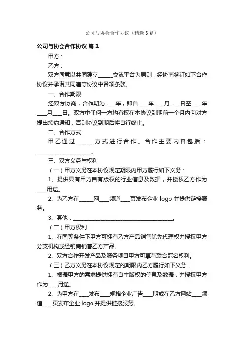 公司与协会合作协议（精选3篇）