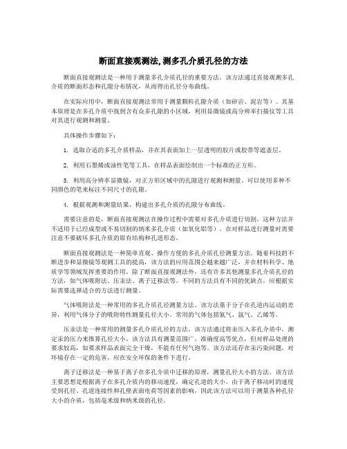 断面直接观测法,测多孔介质孔径的方法
