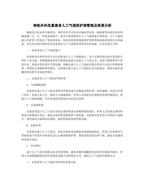 神经外科危重患者人工气道的护理管理及效果分析