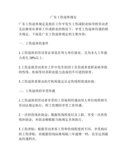 广东工伤退休规定