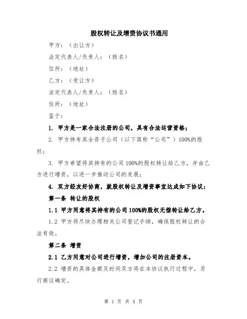 股权转让及增资协议书通用