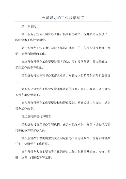 公司督办的工作规章制度