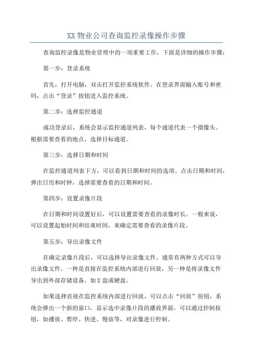 XX物业公司查询监控录像操作步骤