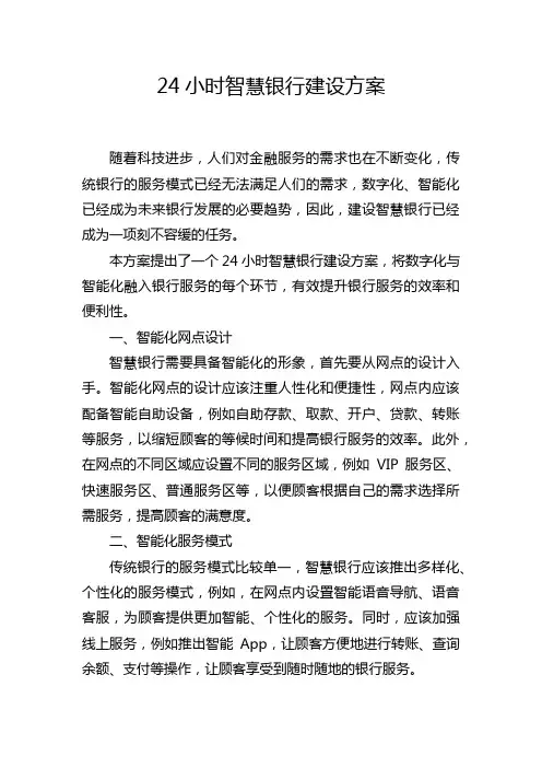 24小时智慧银行建设方案