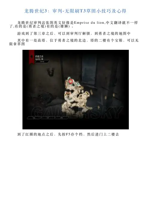 龙腾世纪3：审判无限刷T3草图小技巧及心得
