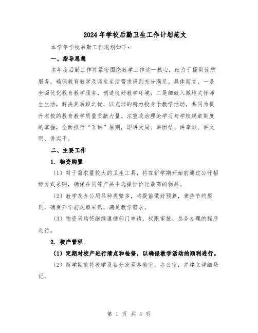 2024年学校后勤卫生工作计划范文（二篇）