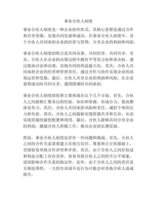 事业合伙人制度