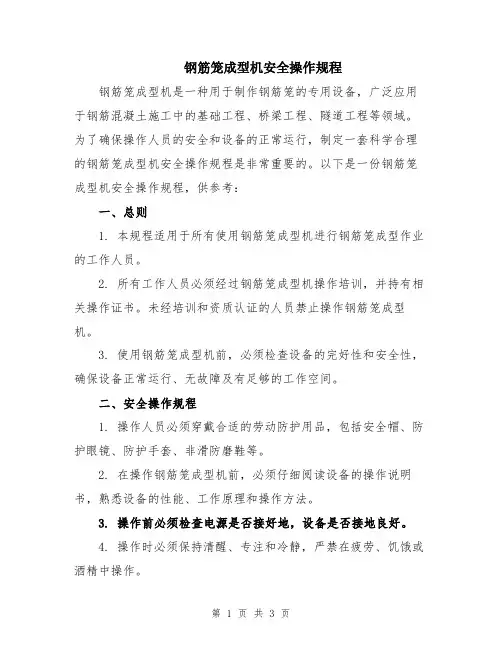 钢筋笼成型机安全操作规程