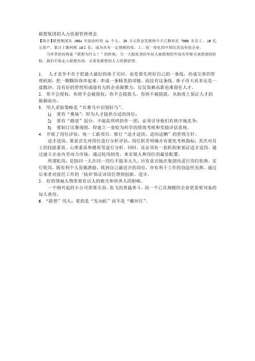 联想集团的人力资源管理理念与实践