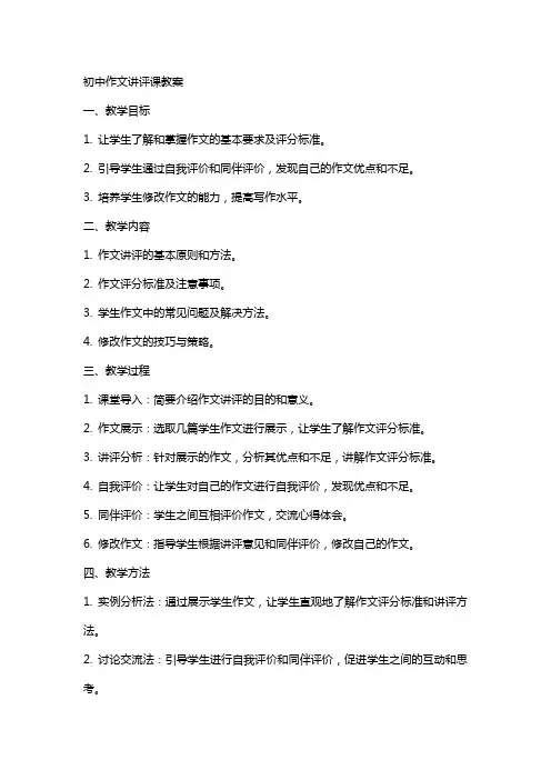 初中作文讲评课教案