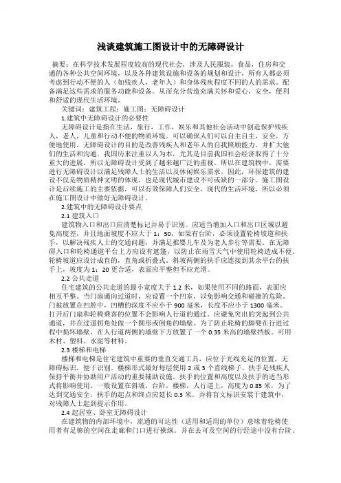 浅谈建筑施工图设计中的无障碍设计