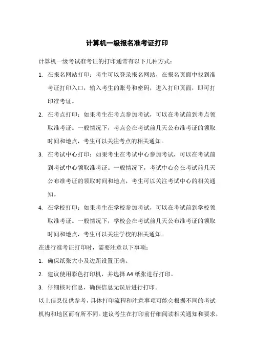 计算机一级报名准考证打印