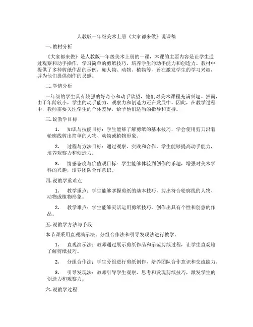 人教版一年级美术上册《大家都来做》说课稿