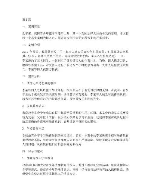 青少年对法律无知案例(3篇)