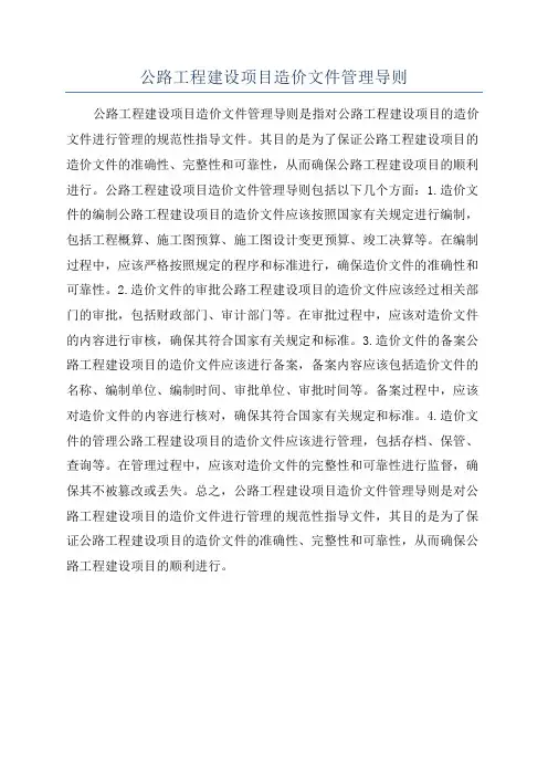 公路工程建设项目造价文件管理导则