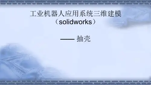 机器人应用系统三维建模4-3抽壳特征