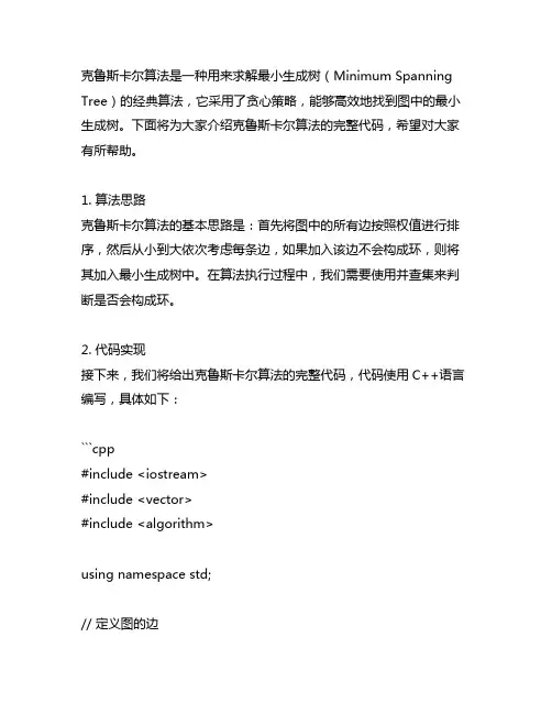 克鲁斯卡尔算法求最小生成树完整代码