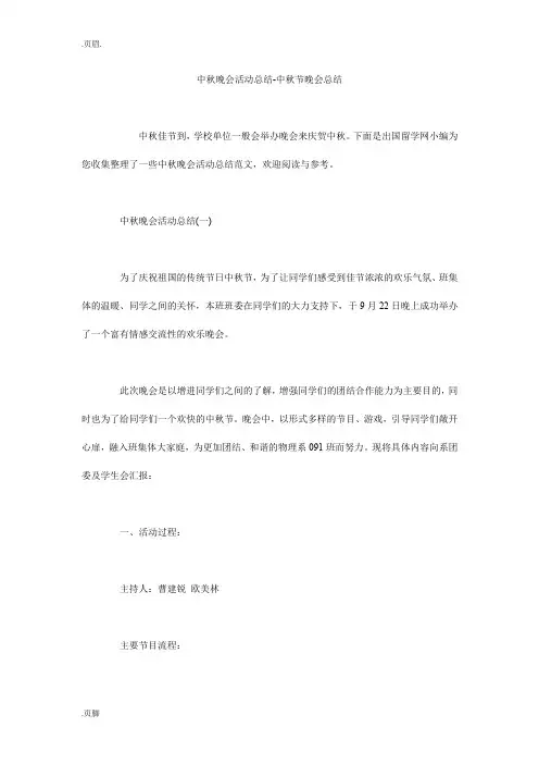 中秋晚会活动总结-中秋节晚会总结