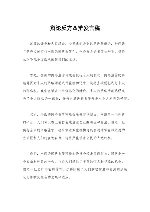 辩论反方四辩发言稿