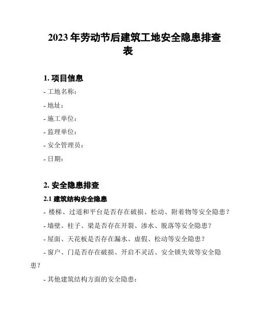 2023年劳动节后建筑工地安全隐患排查表