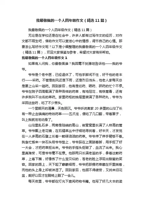 我最敬佩的一个人四年级作文（精选11篇）