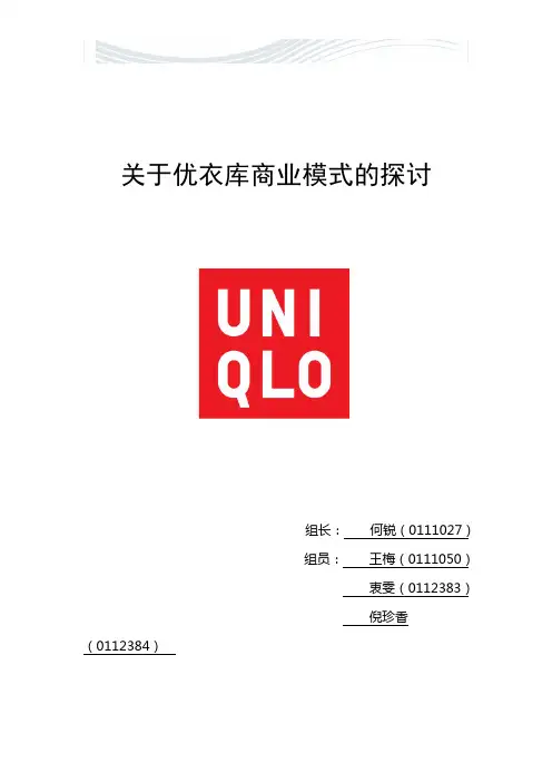 优衣库商业模式分析【精品文档】