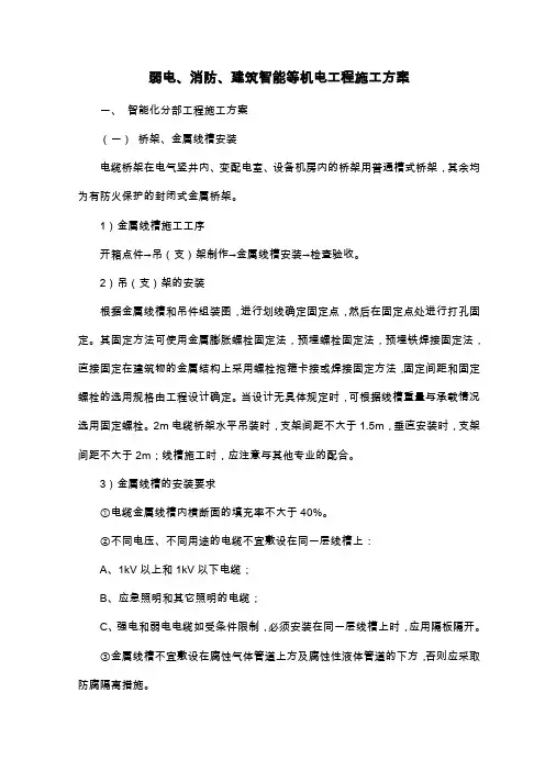 弱电、消防、建筑智能等机电工程施工方案