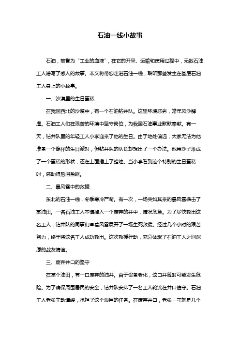 石油一线小故事