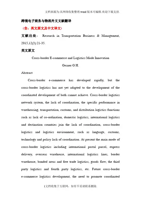 跨境电子商务与物流外文文献翻译中英文